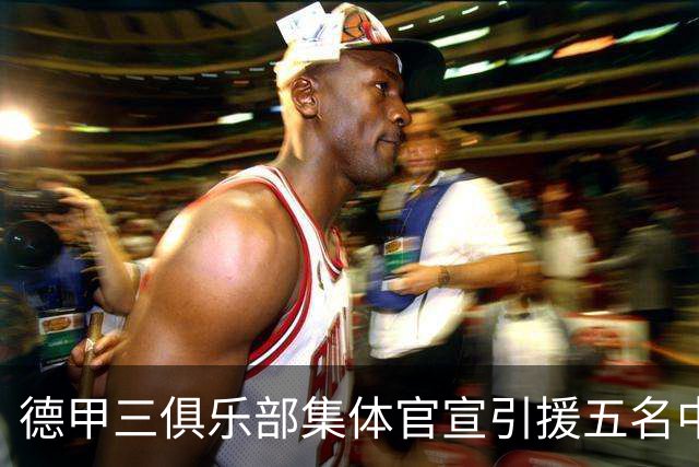 德甲三俱乐部集体官宣引援五名中国球员，两位国脚首发承诺被澄清