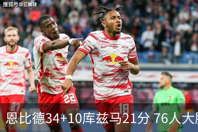 恩比德34+10库兹马21分 76人大胜送奇才五连败