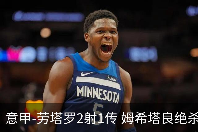 意甲-劳塔罗2射1传 姆希塔良绝杀 国际米兰4-3胜